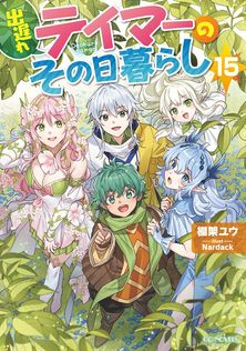 異世界はスマートフォンとともに。1 - 新文芸・ブックス 冬原パトラ/兎