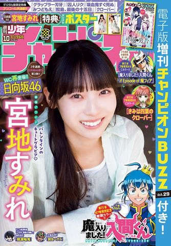 週刊少年チャンピオン2026年1号 - マンガ（漫画） 西修/橋本エイジ