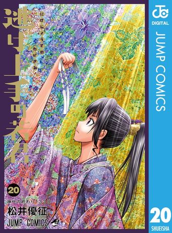 逃げ上手の若君 22 - マンガ（漫画） 松井優征（ジャンプコミックス