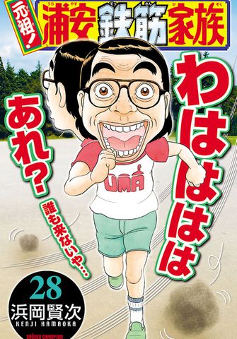 最終巻】元祖！ 浦安鉄筋家族 28 - マンガ（漫画） 浜岡賢次（少年