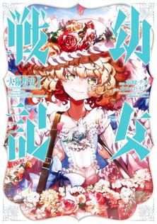 幼女戦記(31) - マンガ（漫画） 東條チカ/カルロ・ゼン/篠月しのぶ