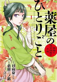 薬屋のひとりごと 1巻 - マンガ（漫画） 日向夏（ヒーロー文庫