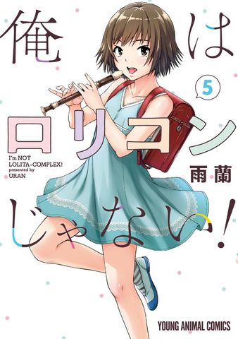 最終巻】俺はロリコンじゃない！ 8巻 - マンガ（漫画） 雨蘭