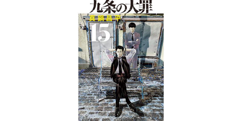 最新刊】九条の大罪（15） - マンガ（漫画） 真鍋昌平（ビッグ
