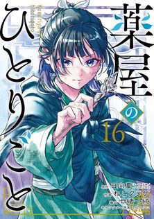 最新刊】薬屋のひとりごと 16 - ライトノベル（ラノベ） 日向夏/しの