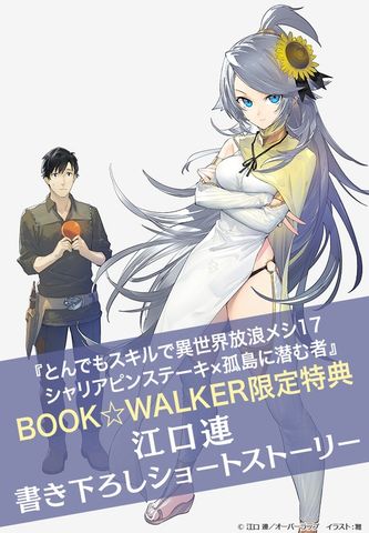 とんでもスキルで異世界放浪メシ 17 シャリアピンステーキ×孤島に潜む