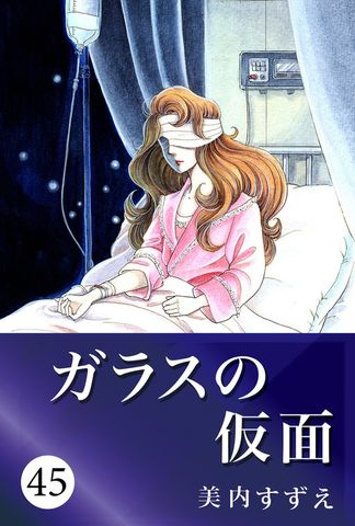 最新刊】ガラスの仮面 49 - マンガ（漫画） 美内すずえ：電子書籍試し