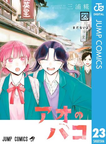 アオのハコ 22 - マンガ（漫画） 三浦糀（ジャンプコミックスDIGITAL