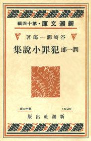 最新刊】谷崎潤一郎全集〈第30巻〉 - 文芸・小説 谷崎潤一郎：電子書籍
