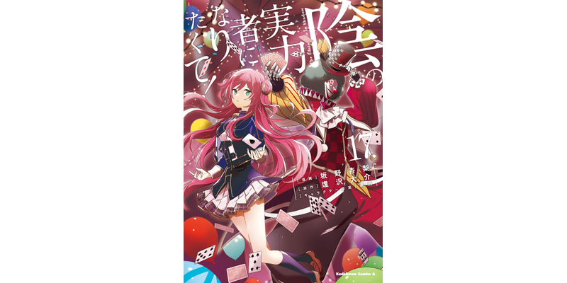 最新刊】陰の実力者になりたくて！ （17） - マンガ（漫画） 坂野