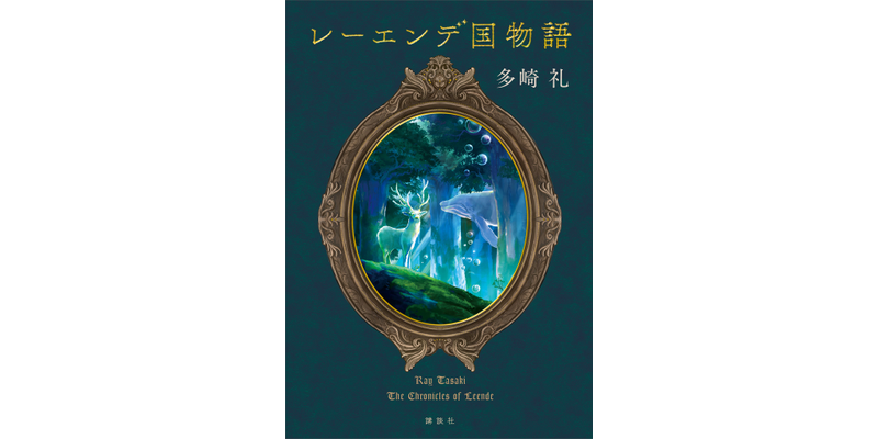 レーエンデ国物語 - 文芸・小説 多崎礼：電子書籍試し読み無料 - BOOK