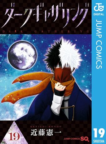 最新刊】ダークギャザリング 19 - マンガ（漫画） 近藤憲一（ジャンプ