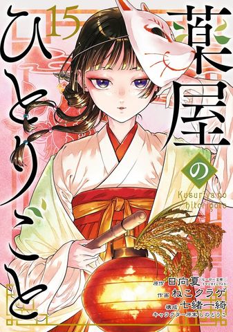 最新刊】薬屋のひとりごと 16巻 - マンガ（漫画） 日向夏（ヒーロー