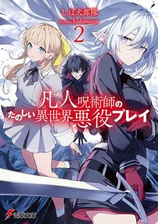 軋む楽園の葬花少女II - ライトノベル（ラノベ） 鷹野 新/せんむ（電撃