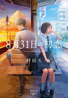 8月31日の初恋（新潮文庫nex） - ライトノベル（ラノベ） 村田天（新潮
