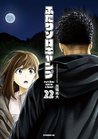 ふたりソロキャンプ（22） - マンガ（漫画） 出端祐大（イブニング