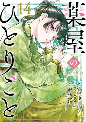 薬屋のひとりごと 15巻 - マンガ（漫画） 日向夏（ヒーロー文庫