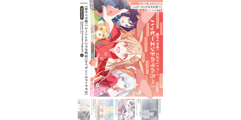 超かぐや姫！ 公式ガイドブック ハッピーエンドのその先へ！ - 画集