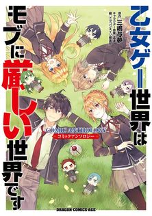 最新刊】乙女ゲー世界はモブに厳しい世界です 13 - 新文芸・ブックス