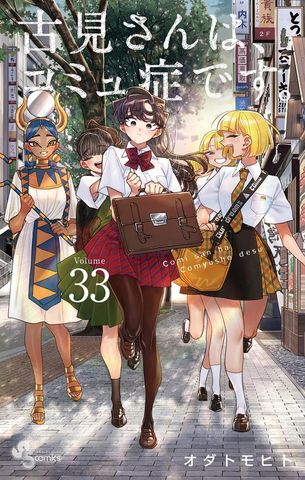 古見さんは、コミュ症です。（13） - マンガ（漫画） オダトモヒト