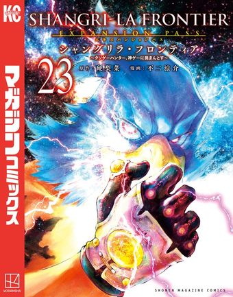 シャングリラ・フロンティア（24） ～クソゲーハンター、神ゲーに挑