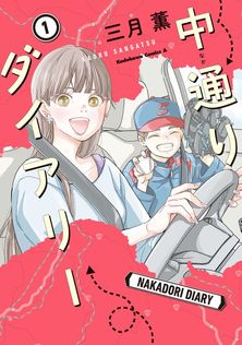 後方見守り幼なじみが甘すぎる （1） - マンガ（漫画） カネハル