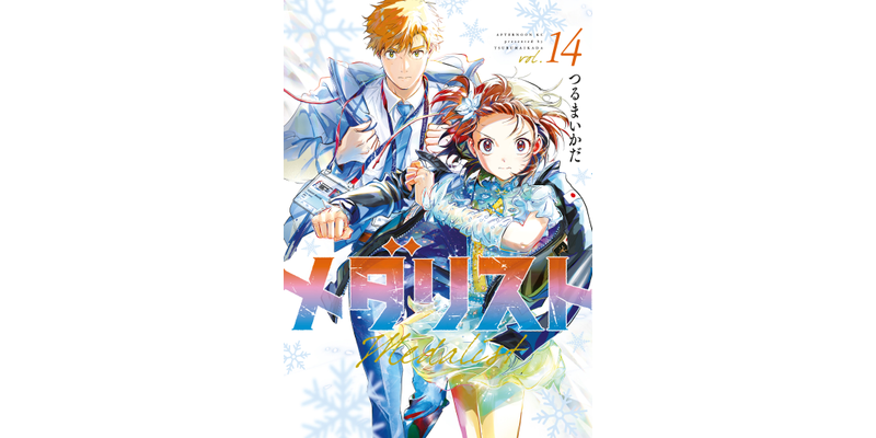 最新刊】メダリスト（14） - マンガ（漫画） つるまいかだ