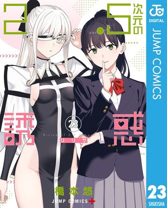最新刊】2.5次元の誘惑 セミカラー版 25 - マンガ（漫画） 橋本悠