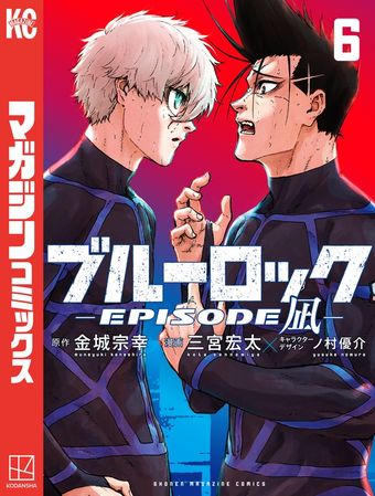 ブルーロック－EPISODE 凪－（2） - マンガ（漫画） 金城宗幸