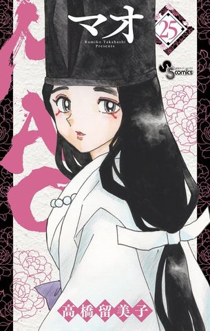 MAO（26） - マンガ（漫画） 高橋留美子（少年サンデーコミックス