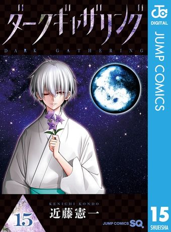 ダークギャザリング 17 - マンガ（漫画） 近藤憲一（ジャンプ