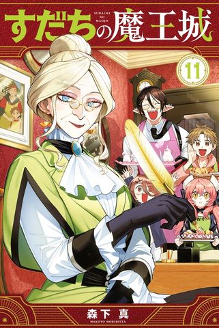 すだちの魔王城（1） - マンガ（漫画） 森下真（月刊少年マガジン