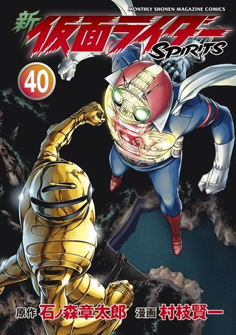 新 仮面ライダーSPIRITS 特装版（42） - マンガ（漫画） 村枝