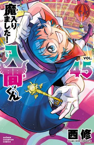 魔入りました！入間くん 26 - マンガ（漫画） 西修（少年チャンピオン