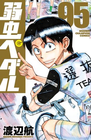 弱虫ペダル 72 - マンガ（漫画） 渡辺航（少年チャンピオン