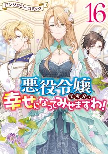 最新刊】悪役令嬢ですが、幸せになってみせますわ！ アンソロジー