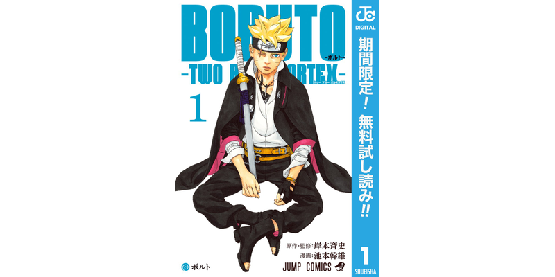 BORUTO-ボルト- -TWO BLUE VORTEX-【期間限定無料】 1 - マンガ（漫画