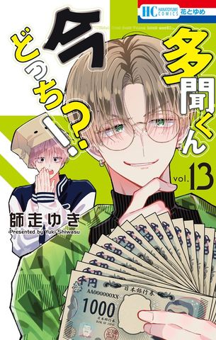 多聞くん今どっち！？ 13巻 - マンガ（漫画） 師走ゆき（花とゆめ