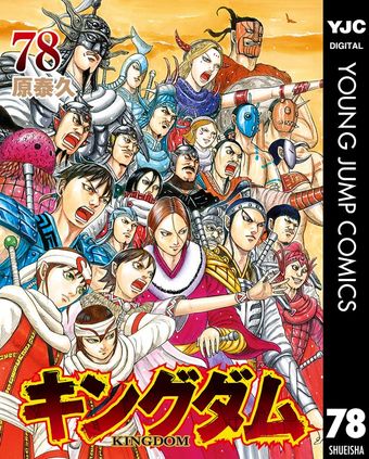 キングダム 71 - マンガ（漫画） 原泰久（ヤングジャンプコミックス
