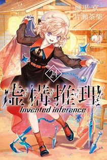 最新刊】虚構推理 忍法虚構推理 - 文芸・小説 城平京/片瀬茶柴（講談社