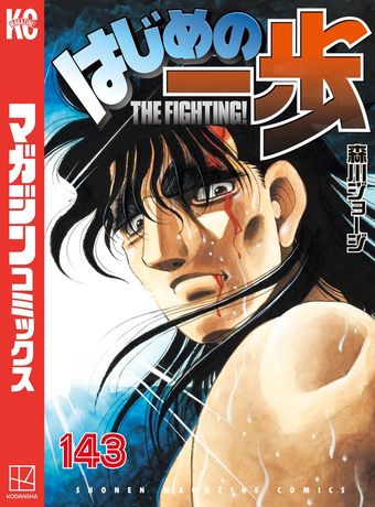 はじめの一歩（142） - マンガ（漫画） 森川ジョージ（週刊少年