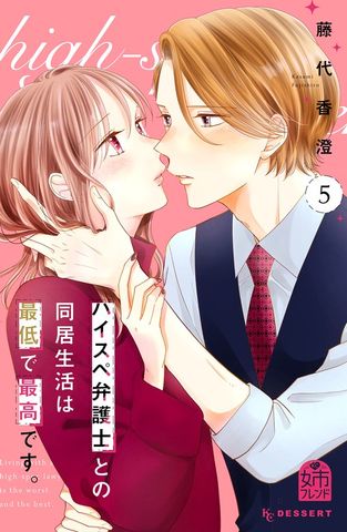 最新刊】ハイスペ弁護士との同居生活は最低で最高です。（9