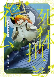 クマ撃ちの女 15巻【電子特典付き】 - マンガ（漫画） 安島薮太