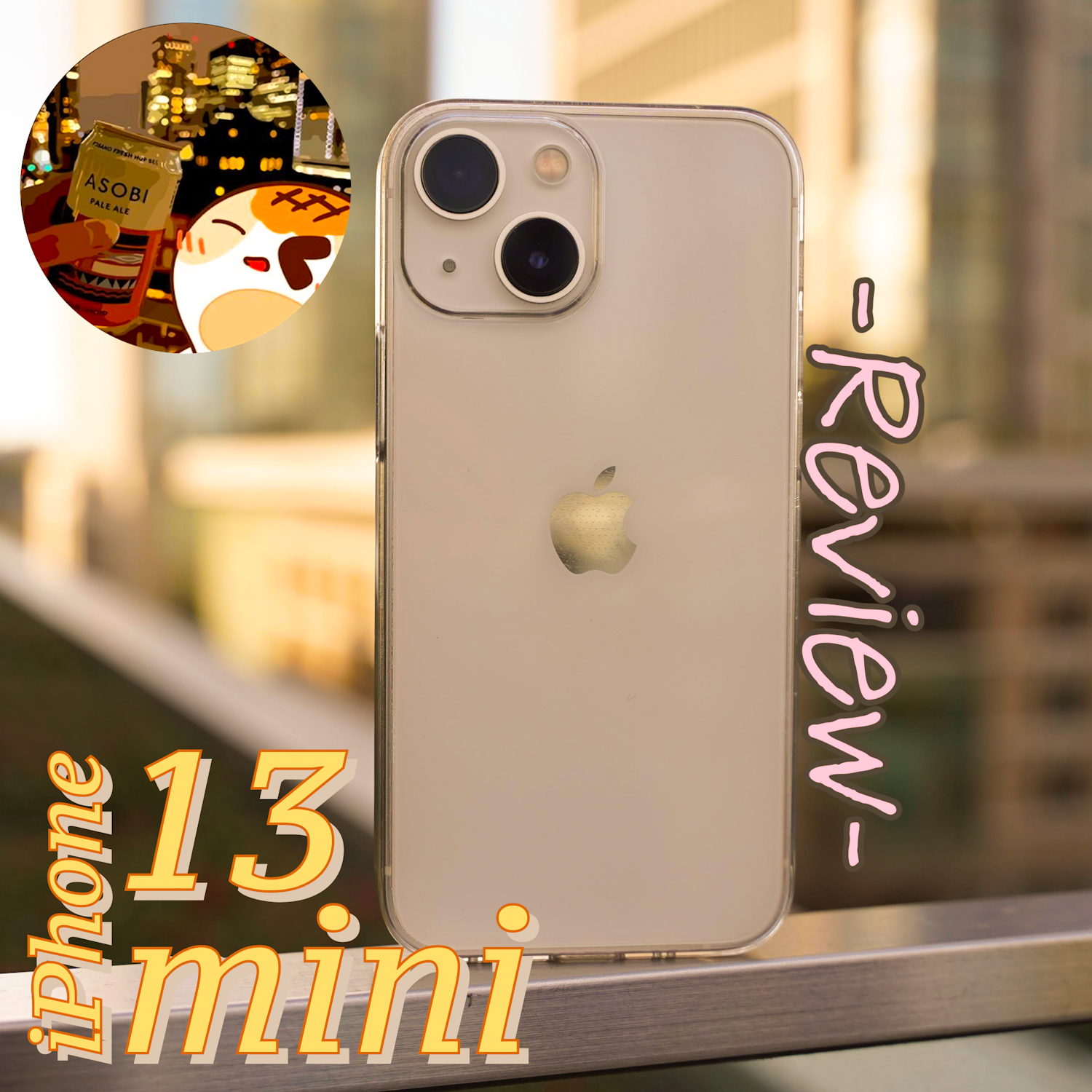 コンパクト勢、最後の希望】長期利用した『iPhone 13 mini』を今更