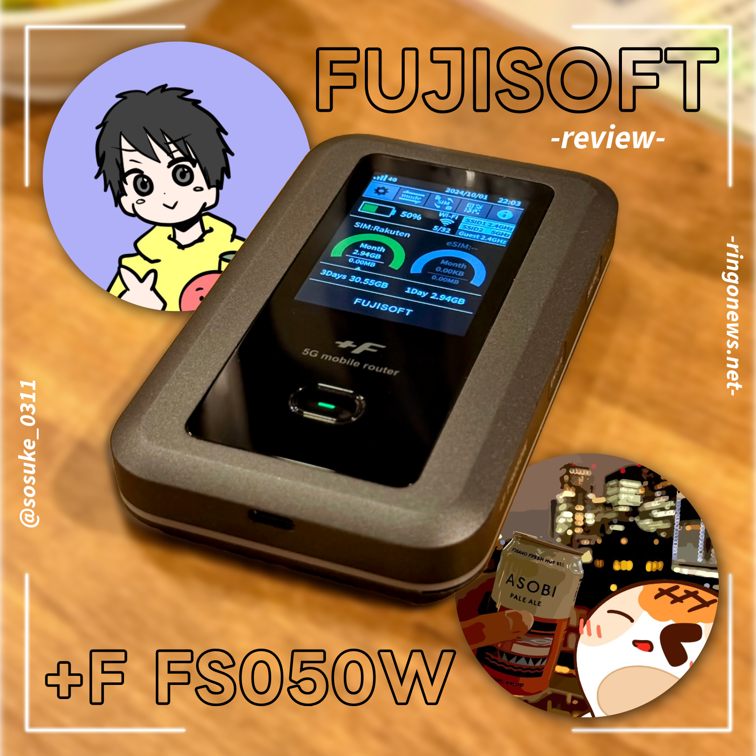 F FS050W レビュー】モバイルルーターがある暮らし #そーすけのWi-Fi