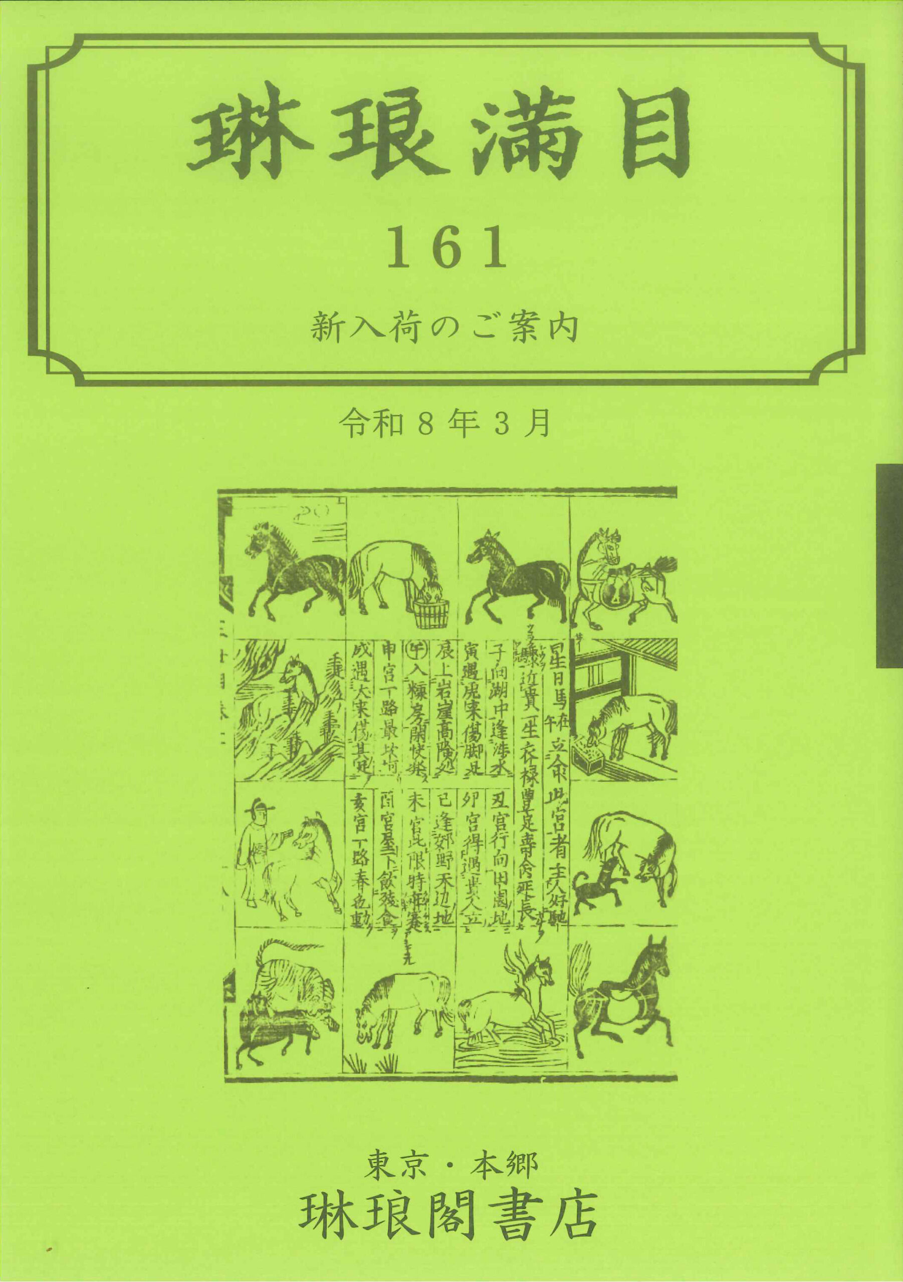 琳琅満目(目録） - 琳琅閣blog | 琳琅閣書店 【東京都文京区】古書販売