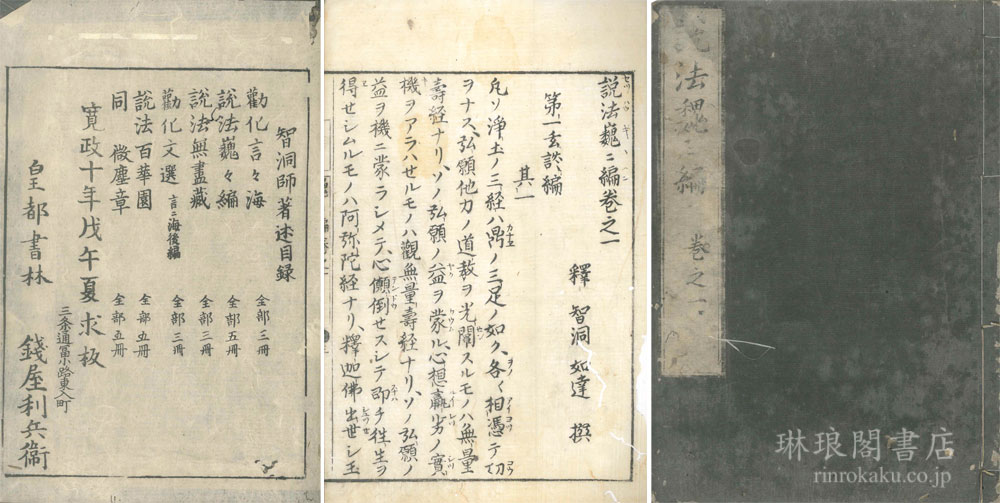 説法巍々編 五巻 | 琳琅閣書店 【東京都文京区】古書販売・買取