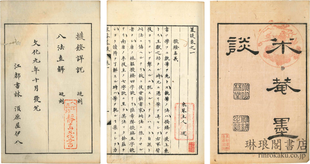 米庵墨談附続| 琳琅阁书店【东京都文京区的古书店】古书销售·收购