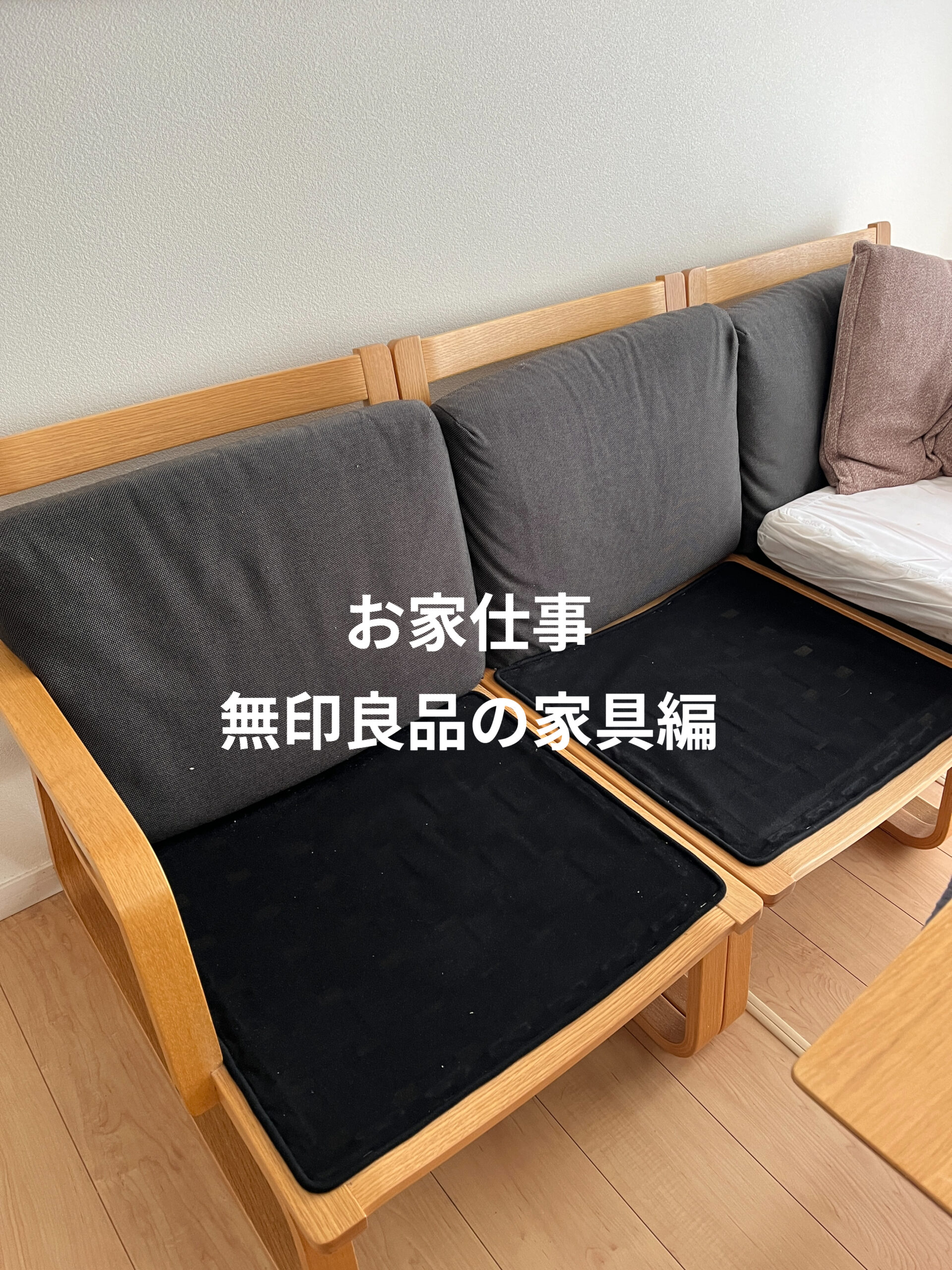 無印良品のダイニングでもリビングでも使える家具：お手入れ編 | Rinの