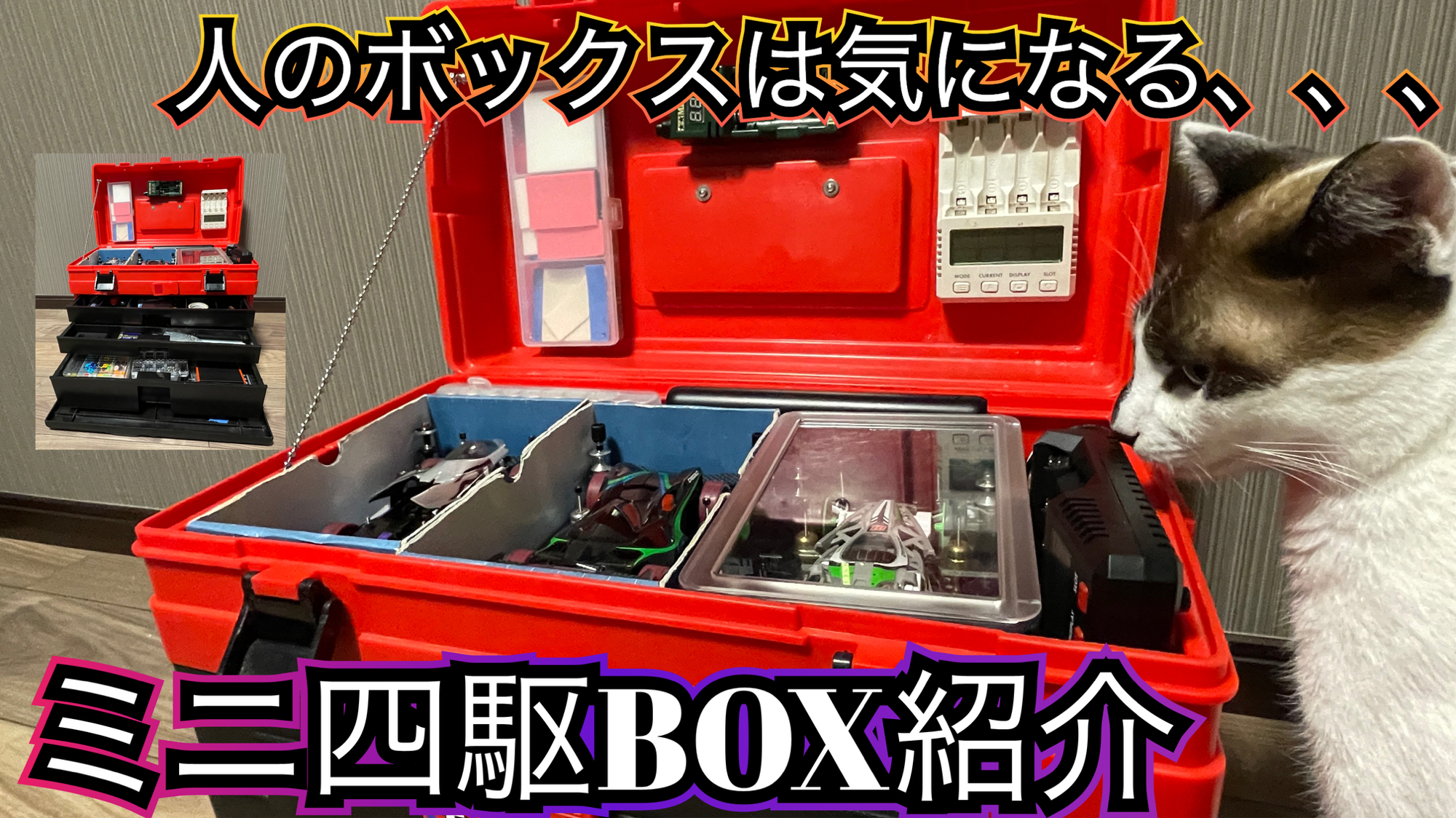 ミニ四駆】皆んなはどんなピットBOX使ってる？？私のBOXを紹介します